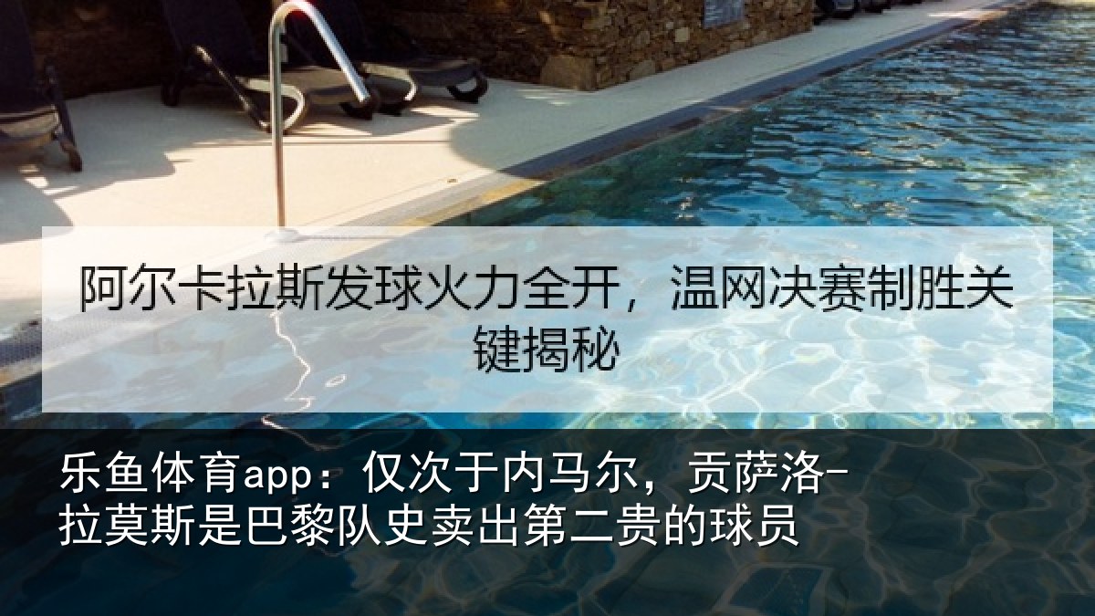 乐鱼体育app:仅次于内马尔,贡萨相关情况史卖出第二贵的球员