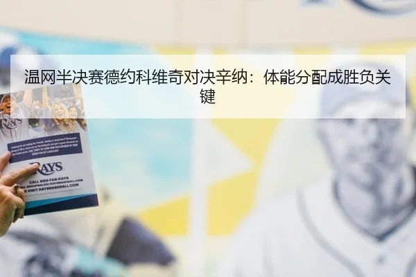 温网半决赛德约科维奇对决辛纳：体能分配成胜负关键