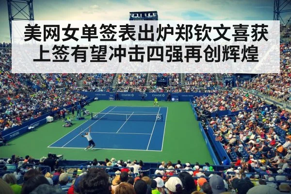 美网女单签表出炉郑钦文喜获上签有望冲击四强再创辉煌
