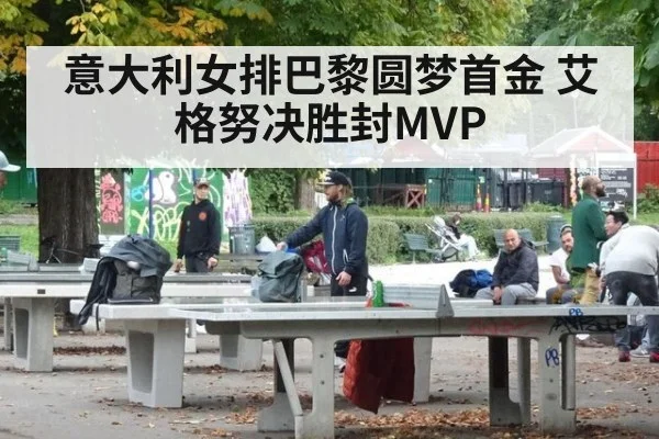意大利女排巴黎圆梦首金 艾格努决胜封MVP