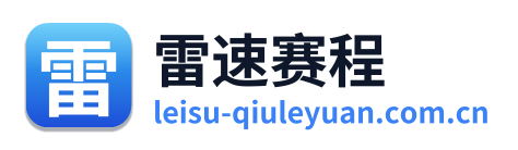 雷速赛程